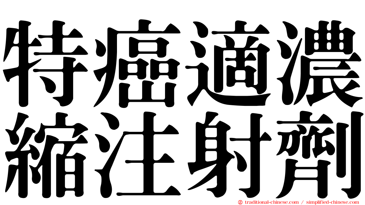 特癌適濃縮注射劑