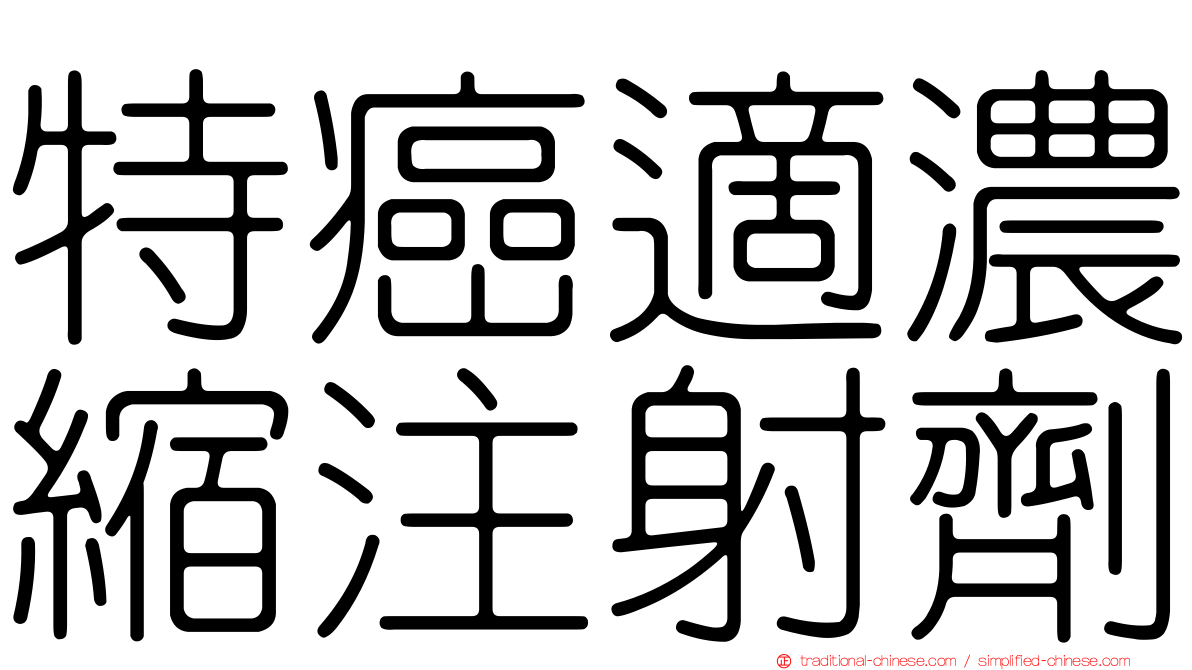 特癌適濃縮注射劑