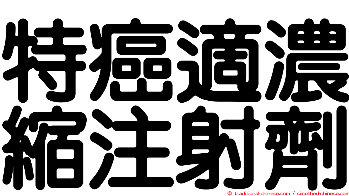 特癌適濃縮注射劑