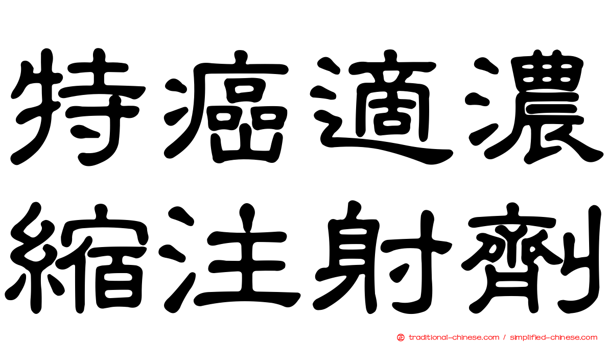 特癌適濃縮注射劑