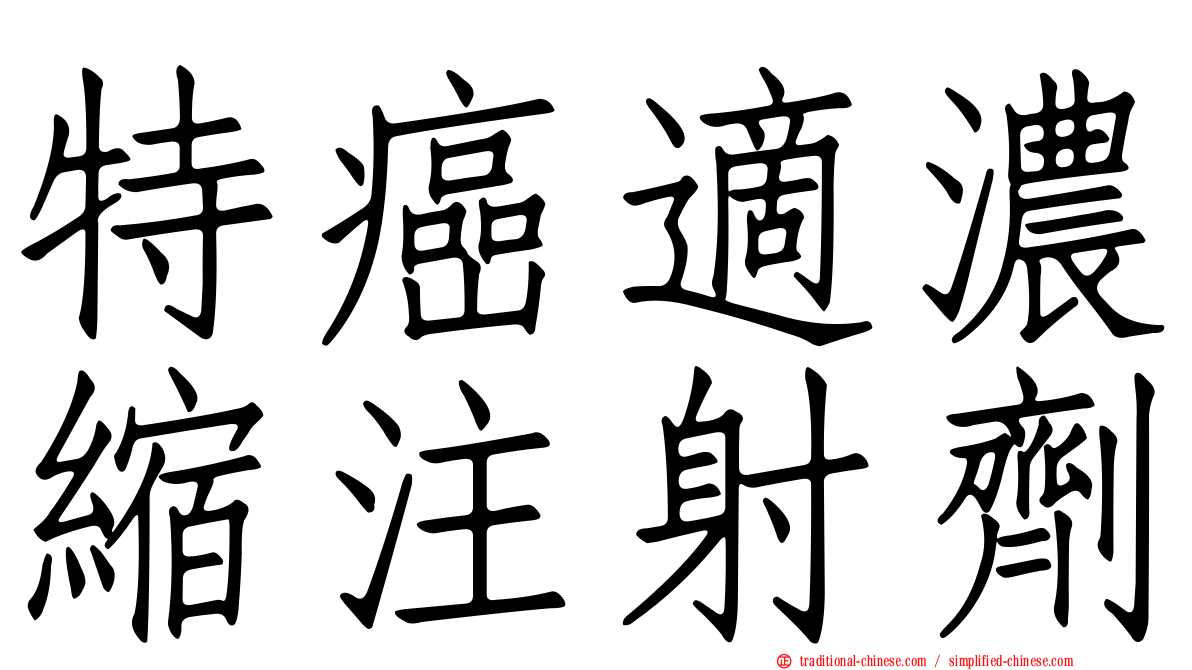特癌適濃縮注射劑