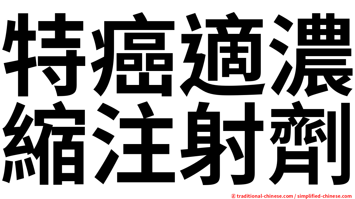 特癌適濃縮注射劑