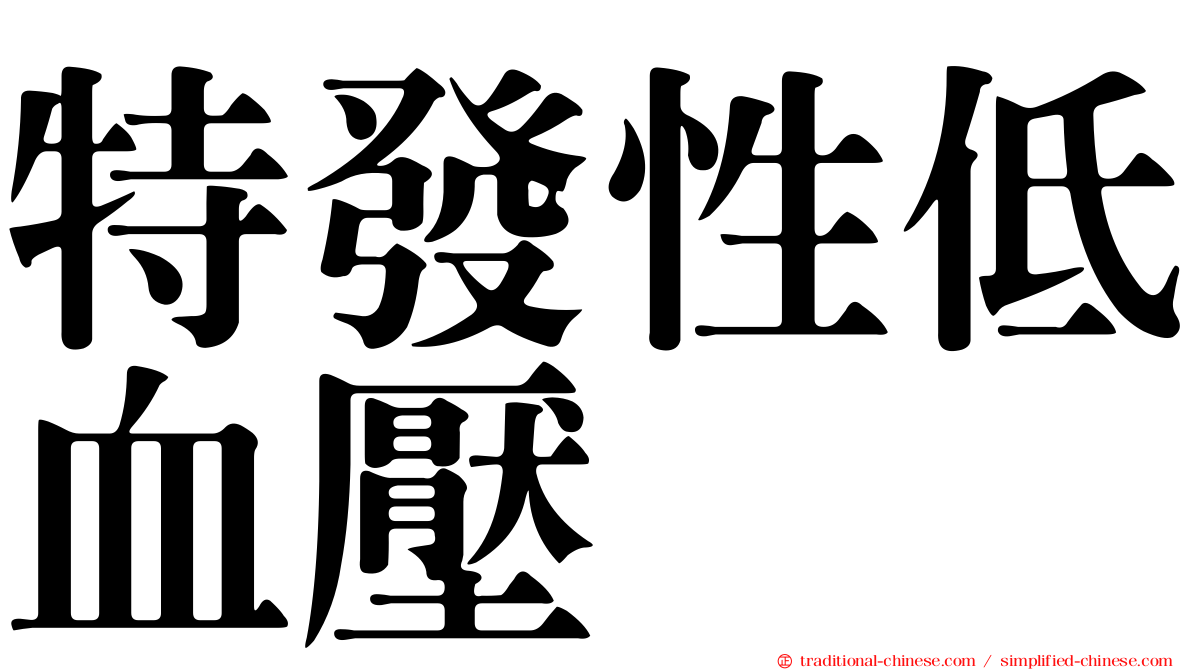 特發性低血壓