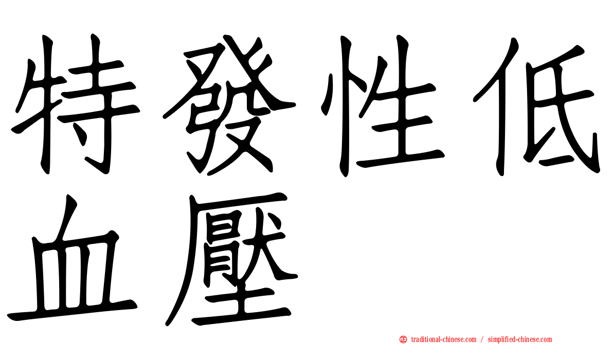 特發性低血壓