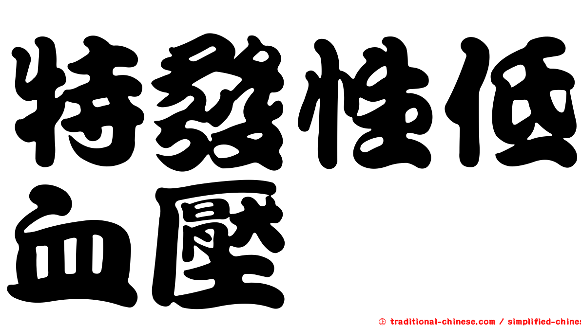 特發性低血壓