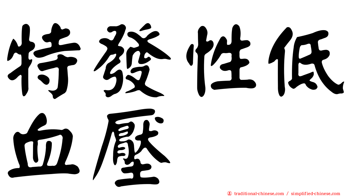 特發性低血壓