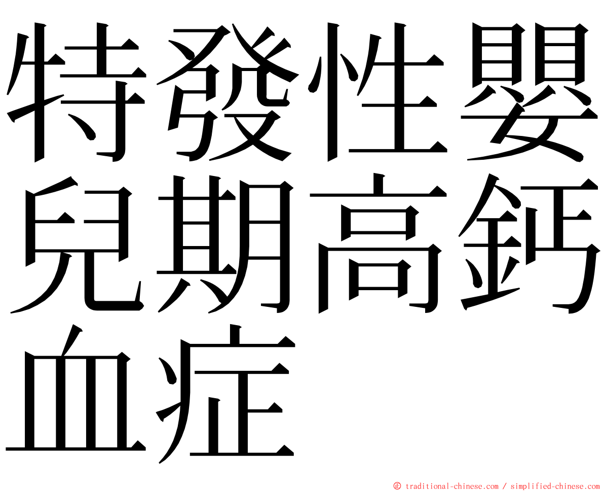 特發性嬰兒期高鈣血症 ming font