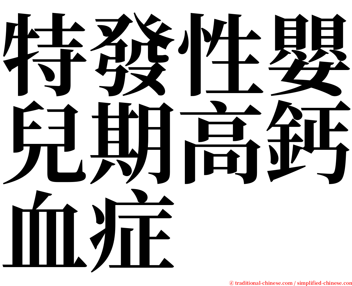 特發性嬰兒期高鈣血症 serif font
