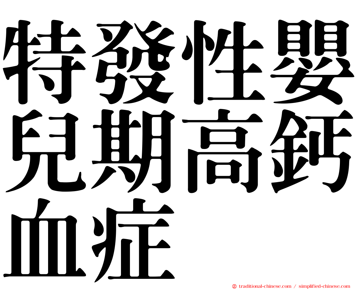 特發性嬰兒期高鈣血症