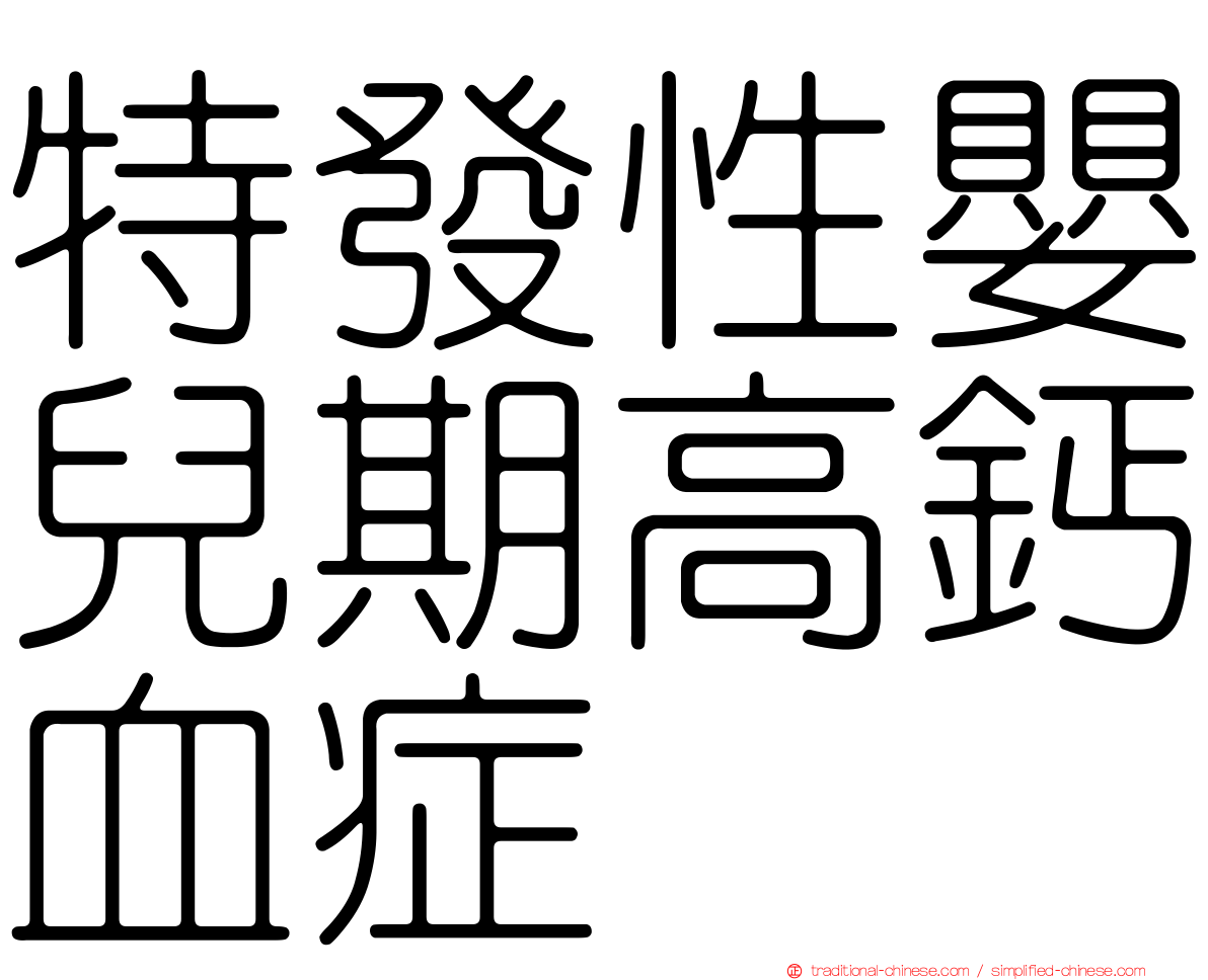 特發性嬰兒期高鈣血症