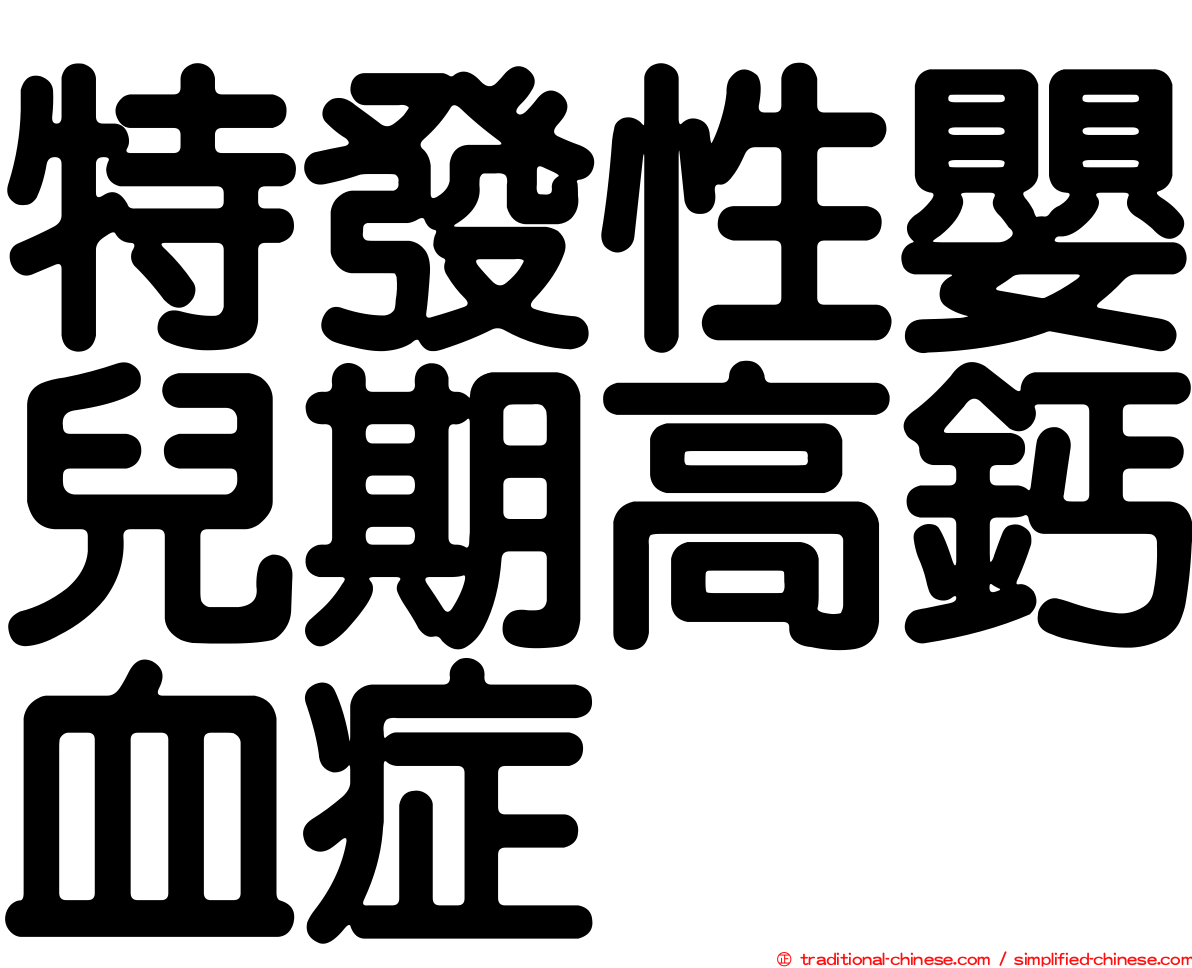 特發性嬰兒期高鈣血症