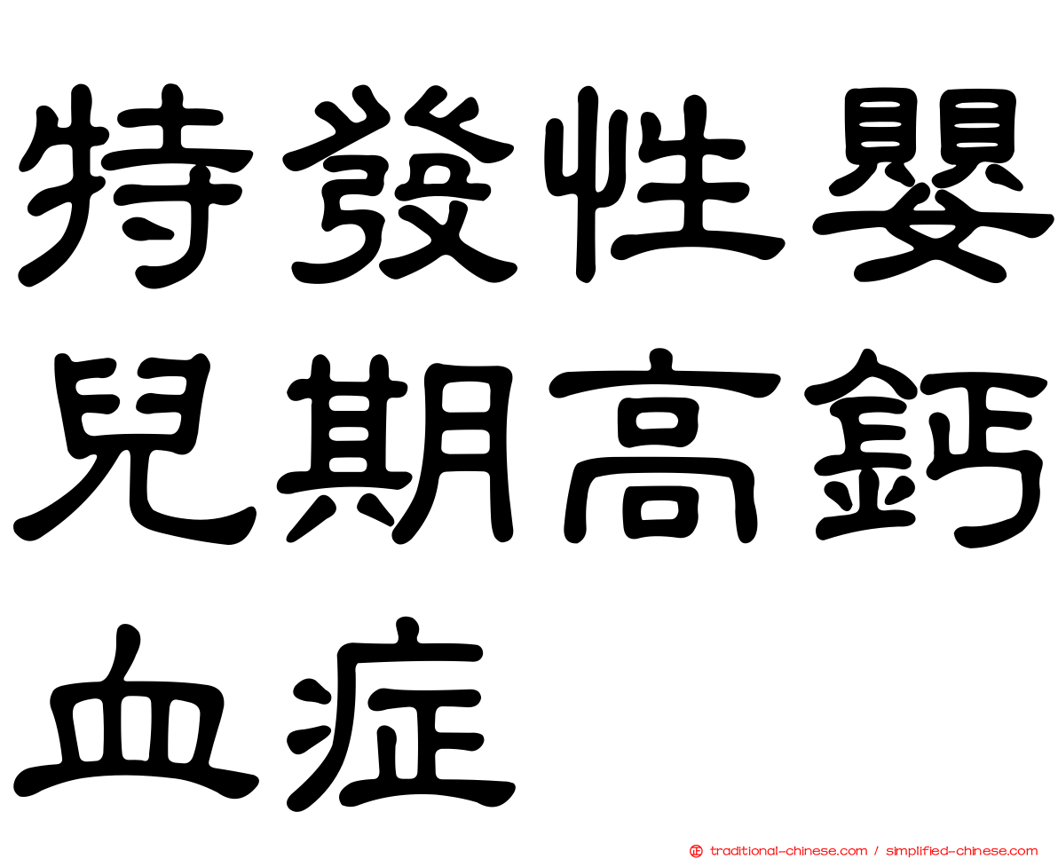 特發性嬰兒期高鈣血症