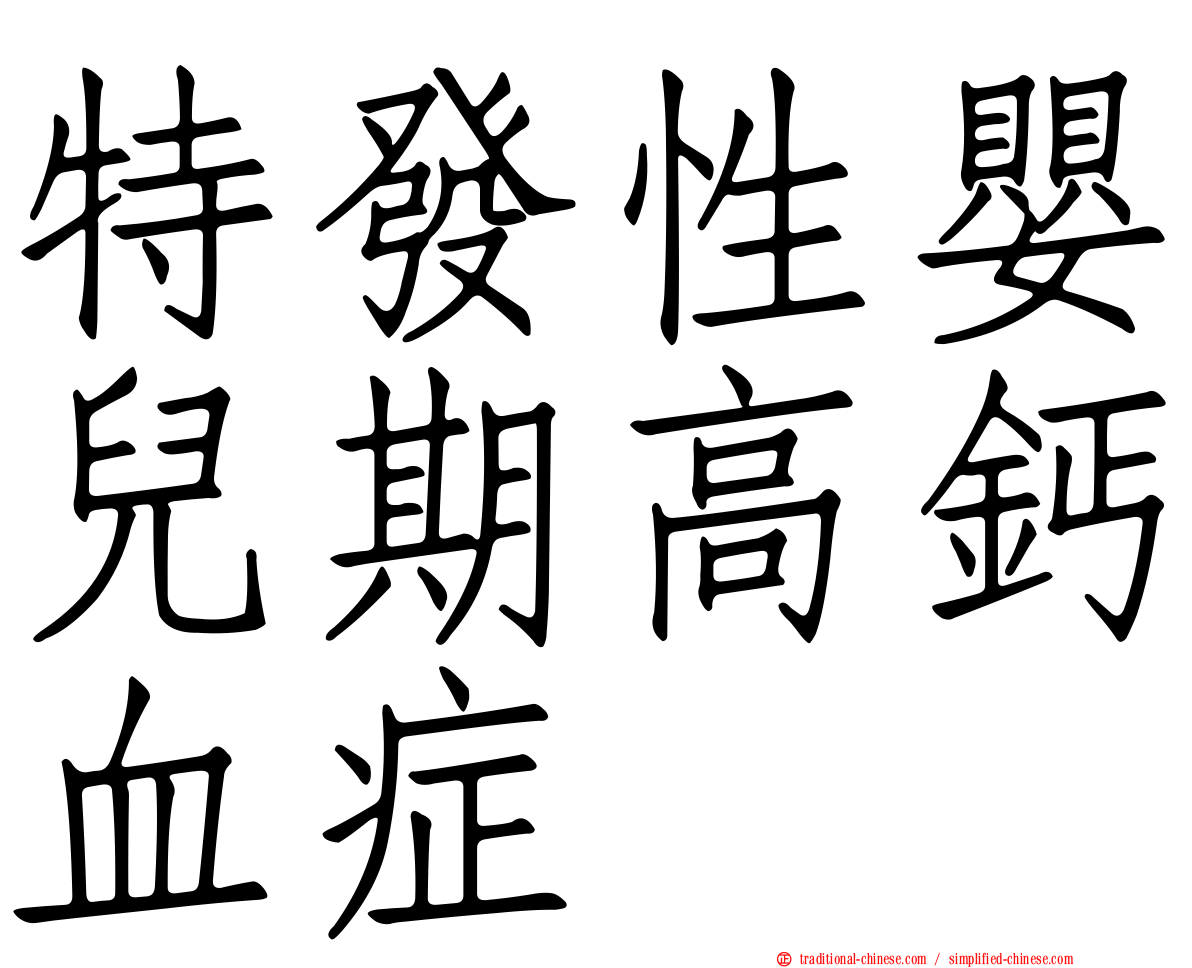 特發性嬰兒期高鈣血症