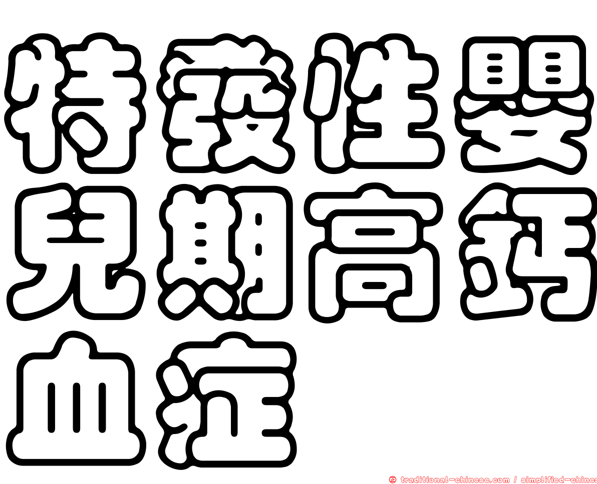 特發性嬰兒期高鈣血症