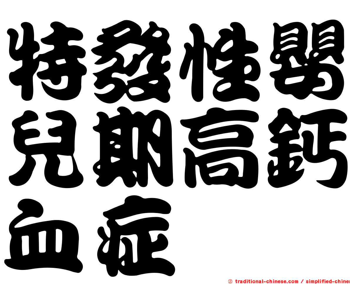 特發性嬰兒期高鈣血症