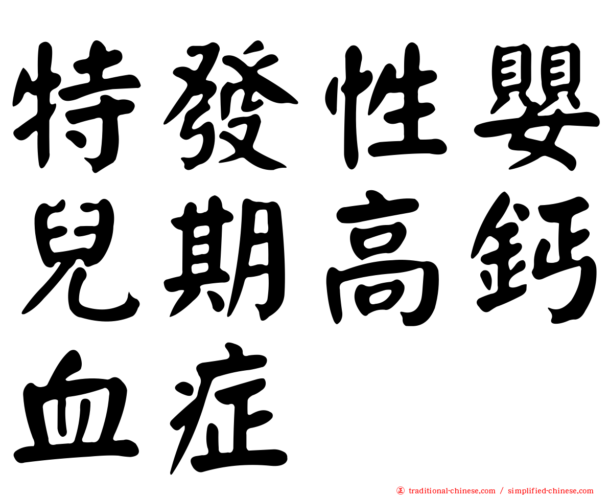 特發性嬰兒期高鈣血症