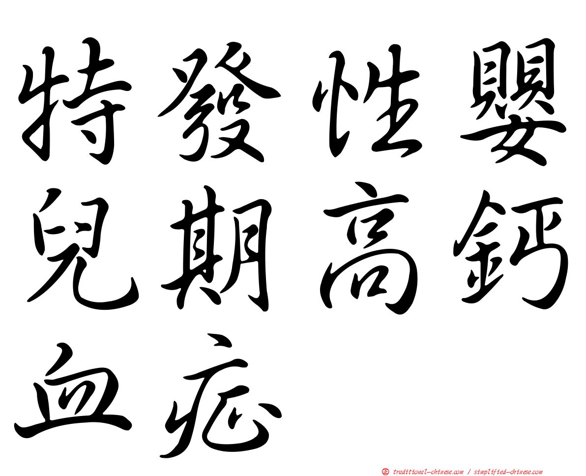 特發性嬰兒期高鈣血症
