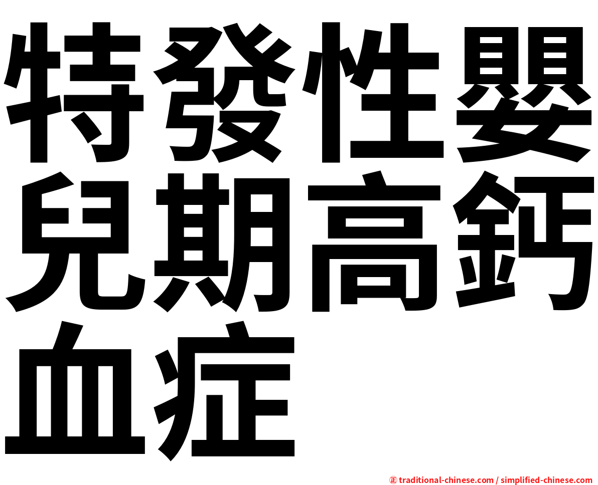 特發性嬰兒期高鈣血症