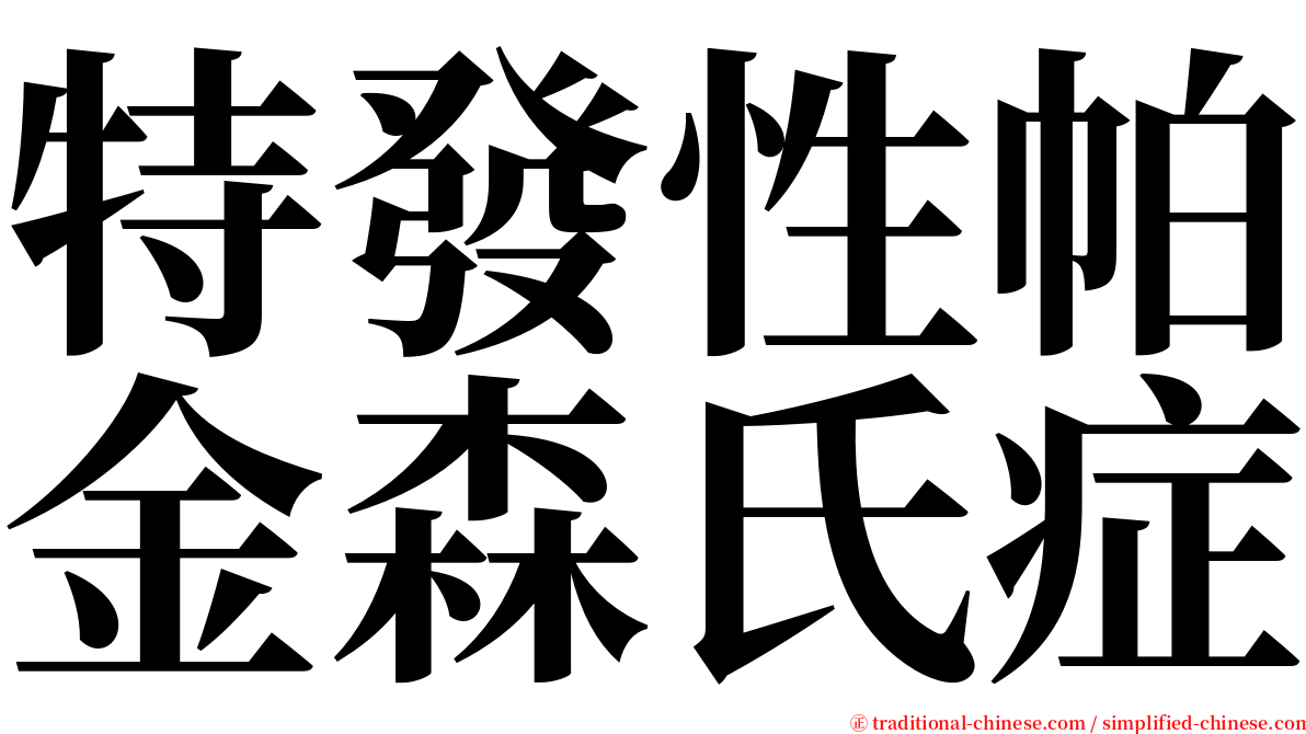 特發性帕金森氏症 serif font