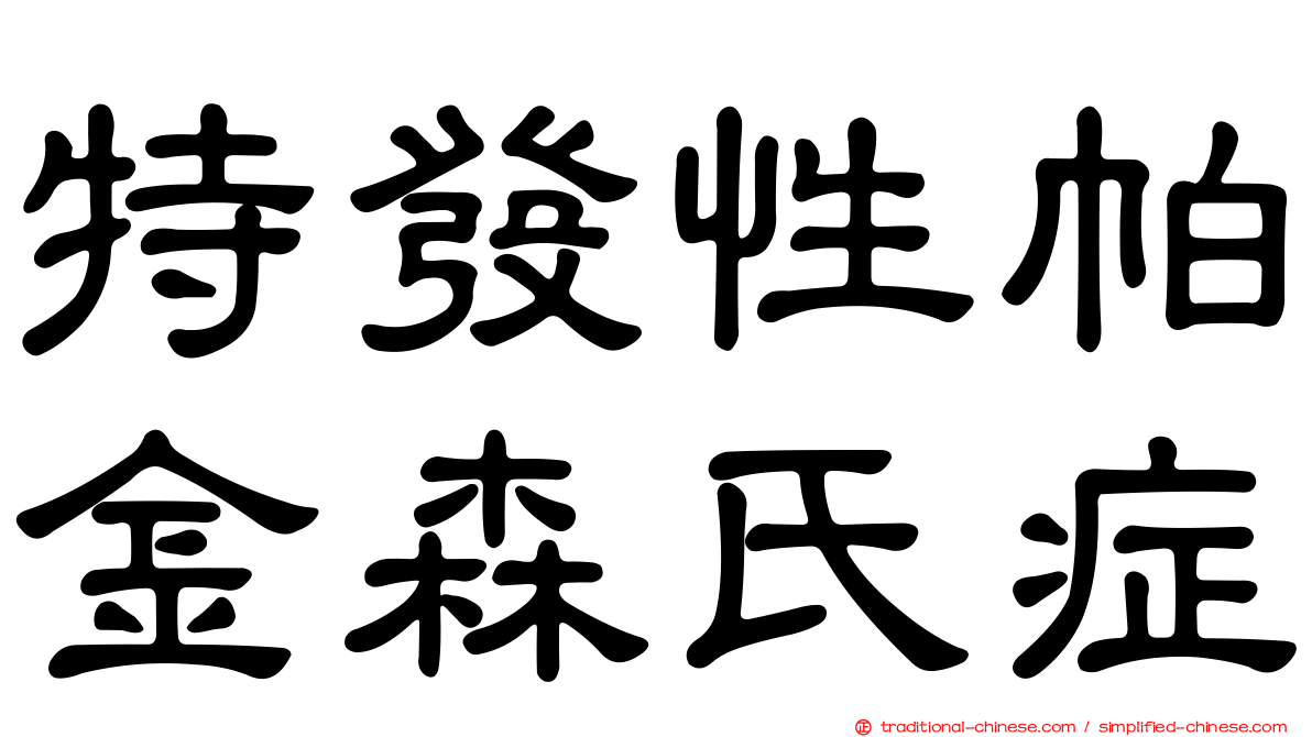 特發性帕金森氏症