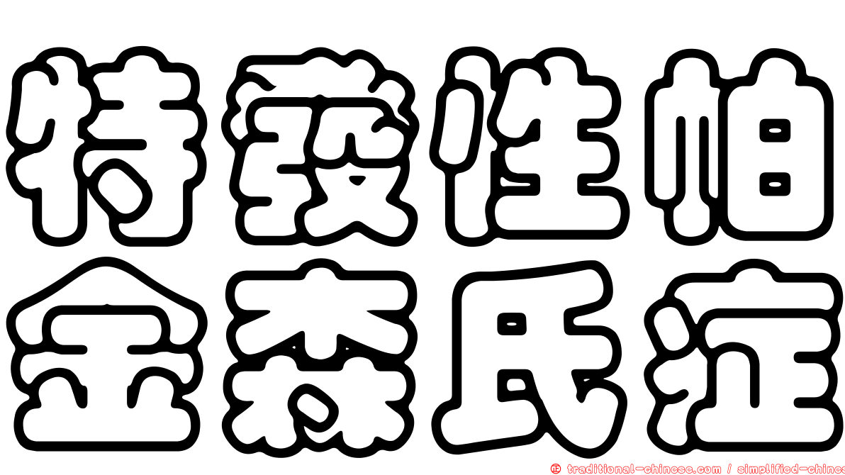 特發性帕金森氏症