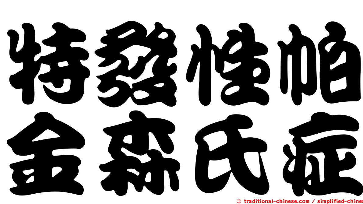 特發性帕金森氏症