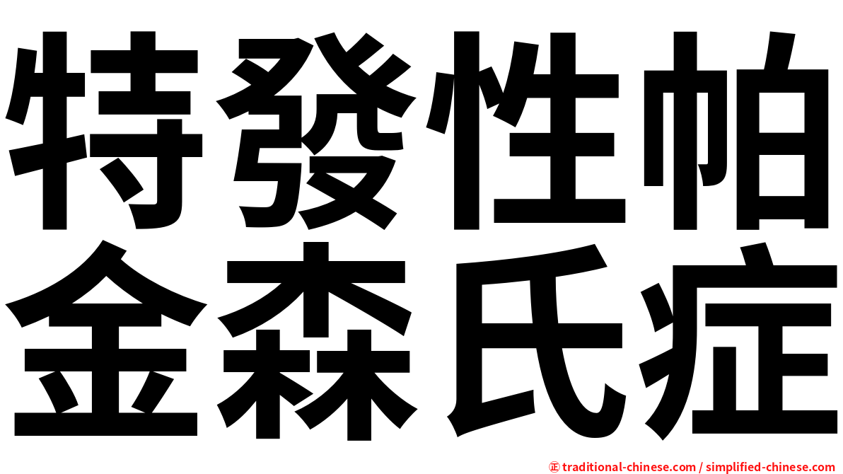 特發性帕金森氏症