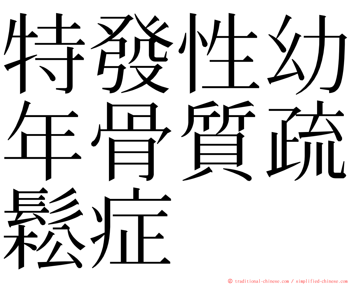 特發性幼年骨質疏鬆症 ming font