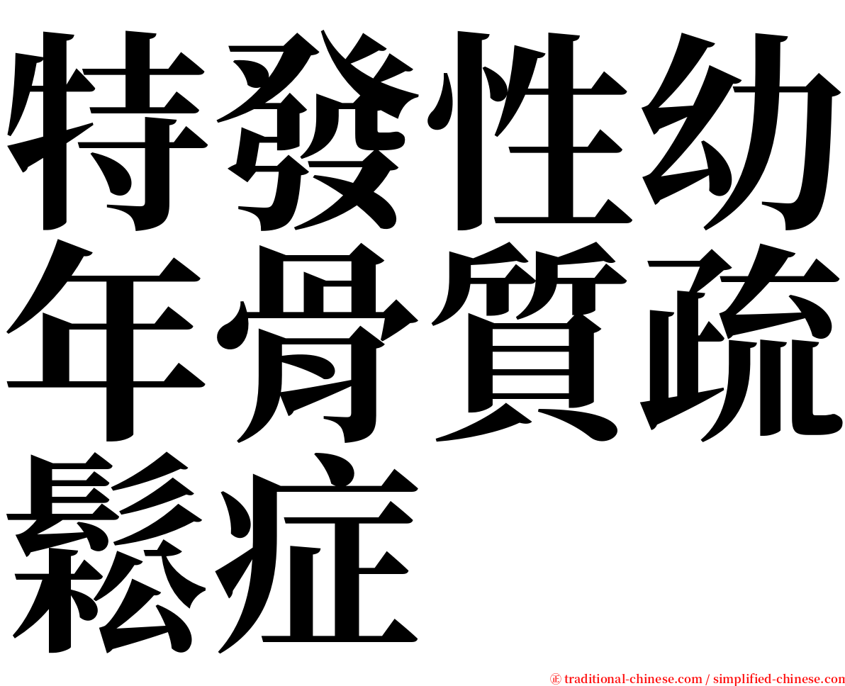 特發性幼年骨質疏鬆症 serif font