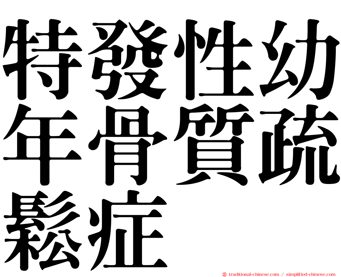 特發性幼年骨質疏鬆症
