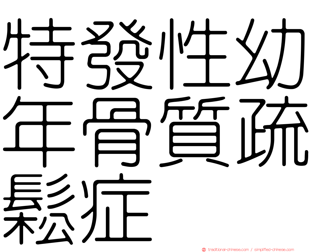 特發性幼年骨質疏鬆症