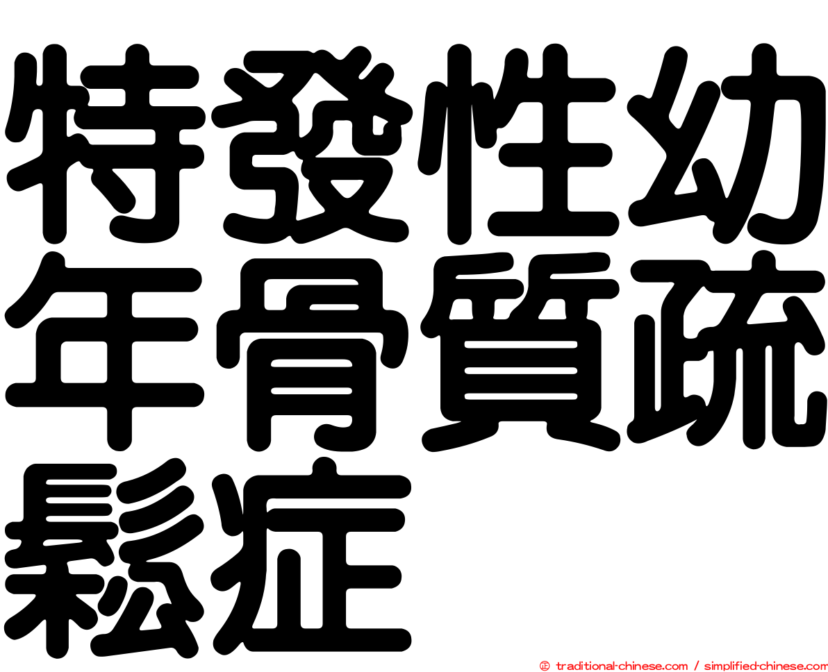 特發性幼年骨質疏鬆症