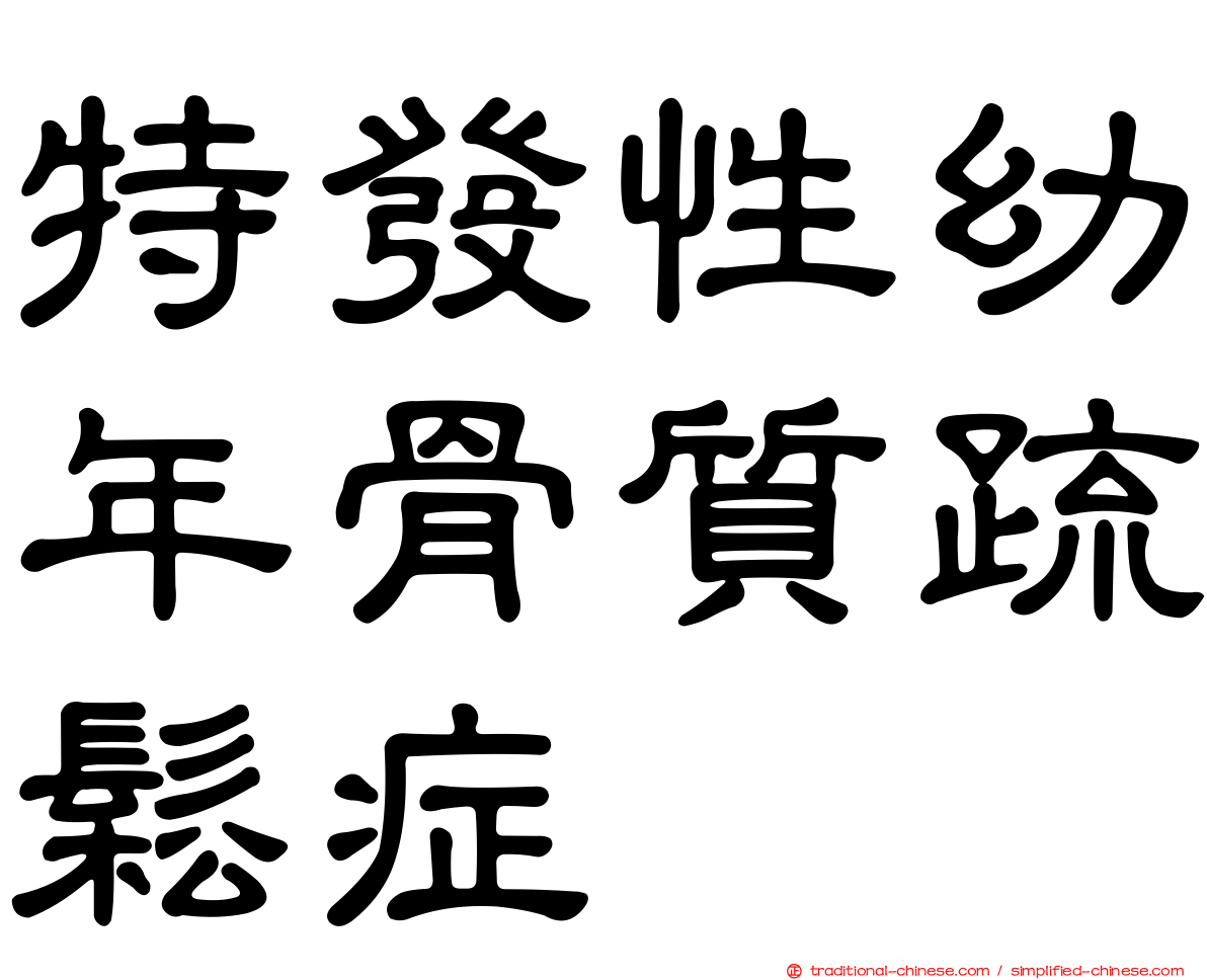 特發性幼年骨質疏鬆症