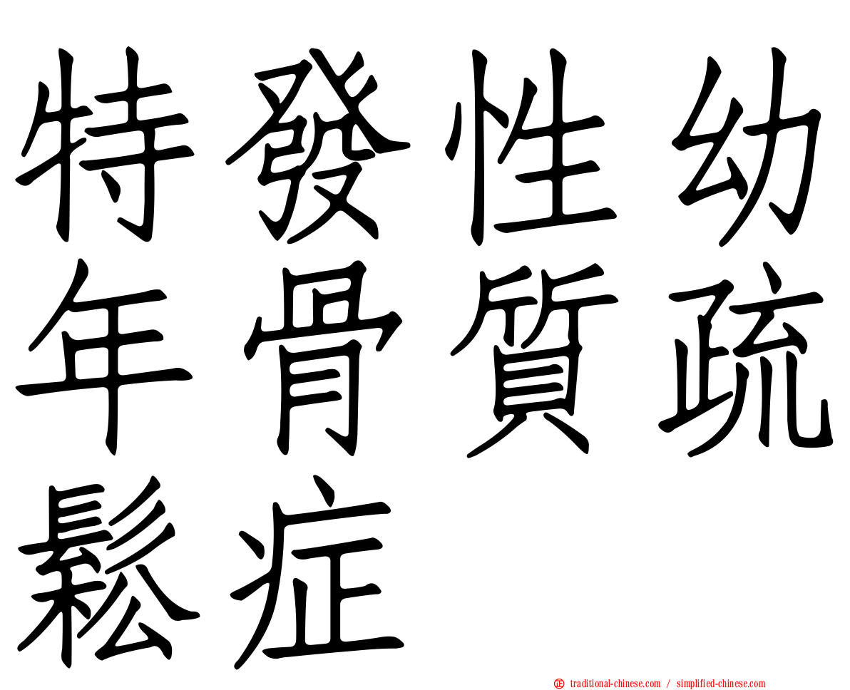 特發性幼年骨質疏鬆症