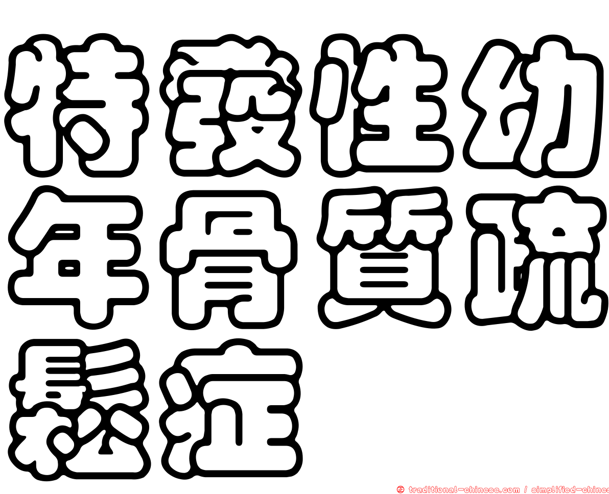特發性幼年骨質疏鬆症