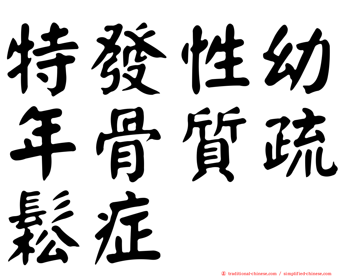 特發性幼年骨質疏鬆症