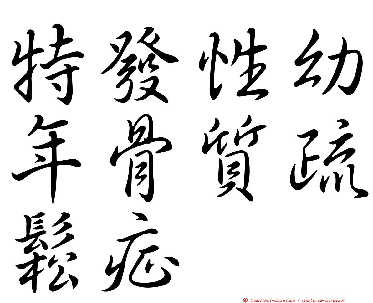 特發性幼年骨質疏鬆症