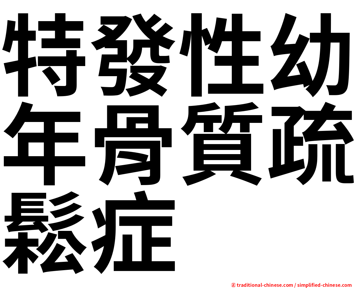 特發性幼年骨質疏鬆症