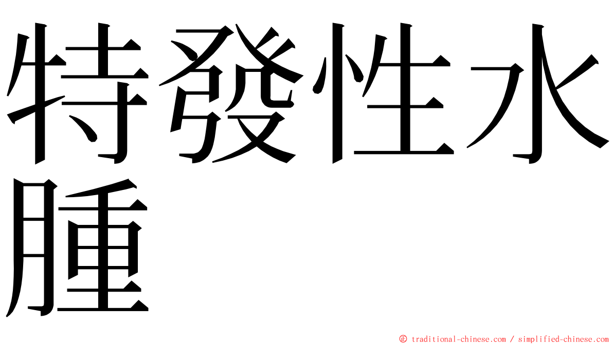 特發性水腫 ming font