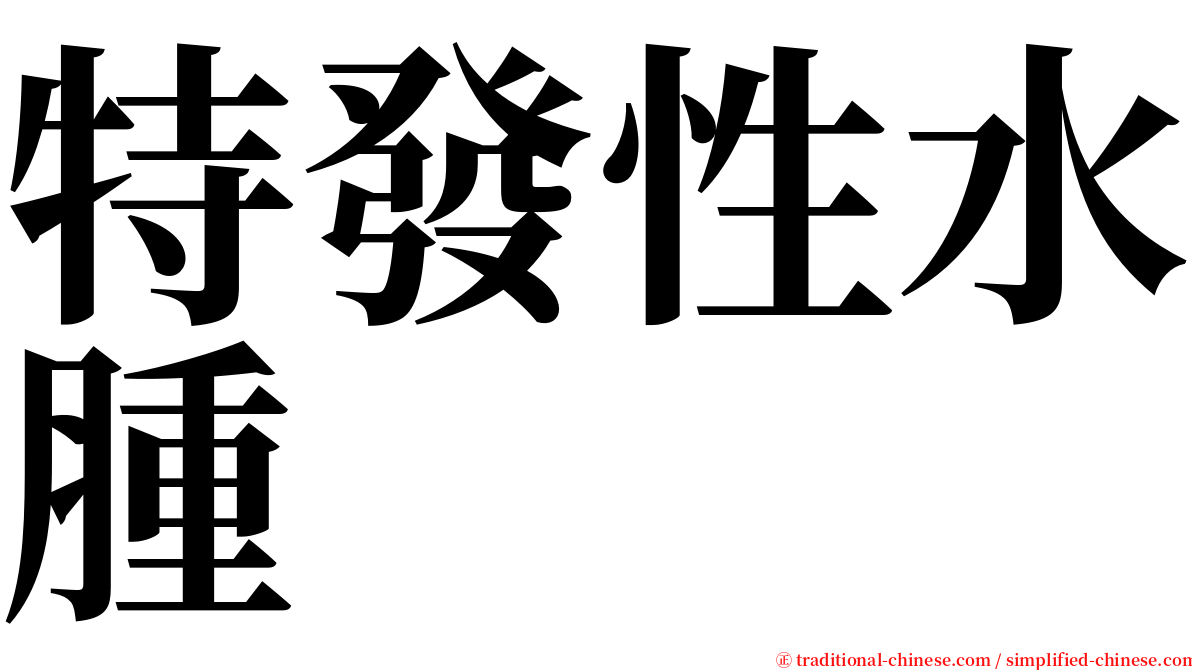 特發性水腫 serif font