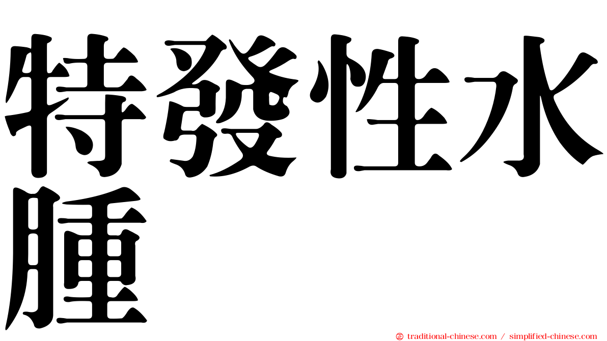 特發性水腫