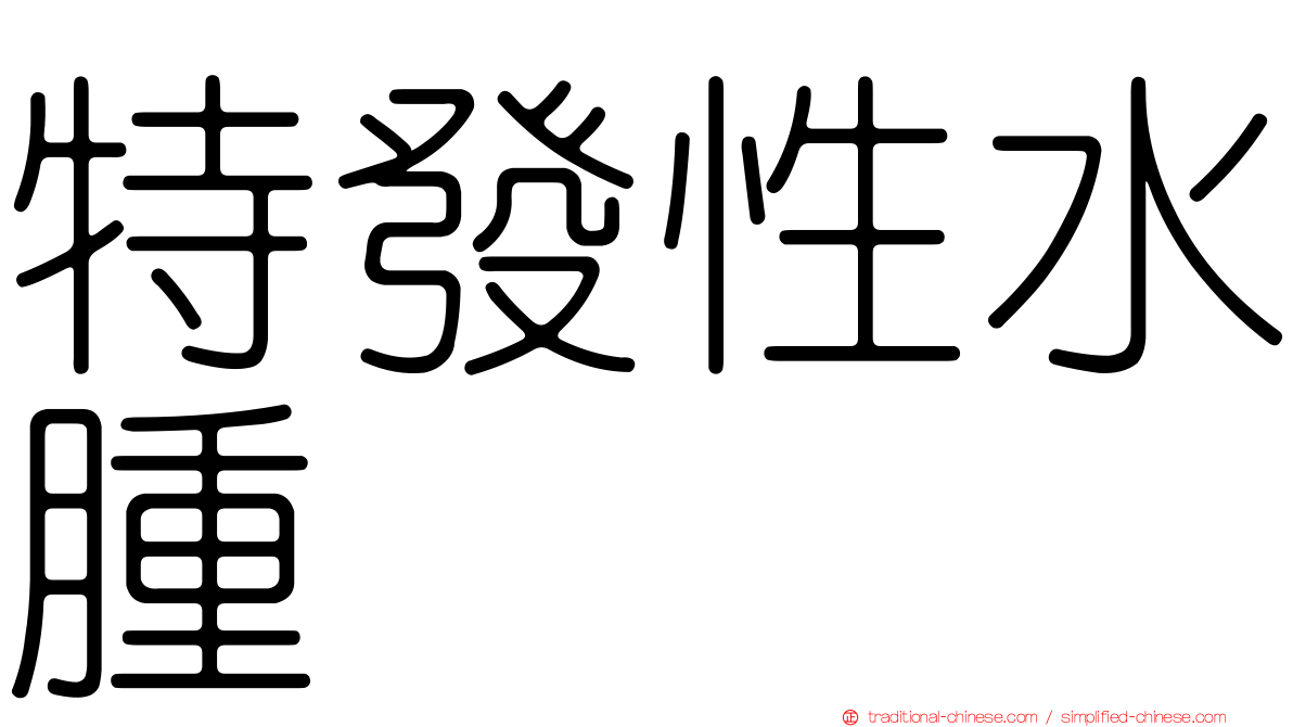 特發性水腫