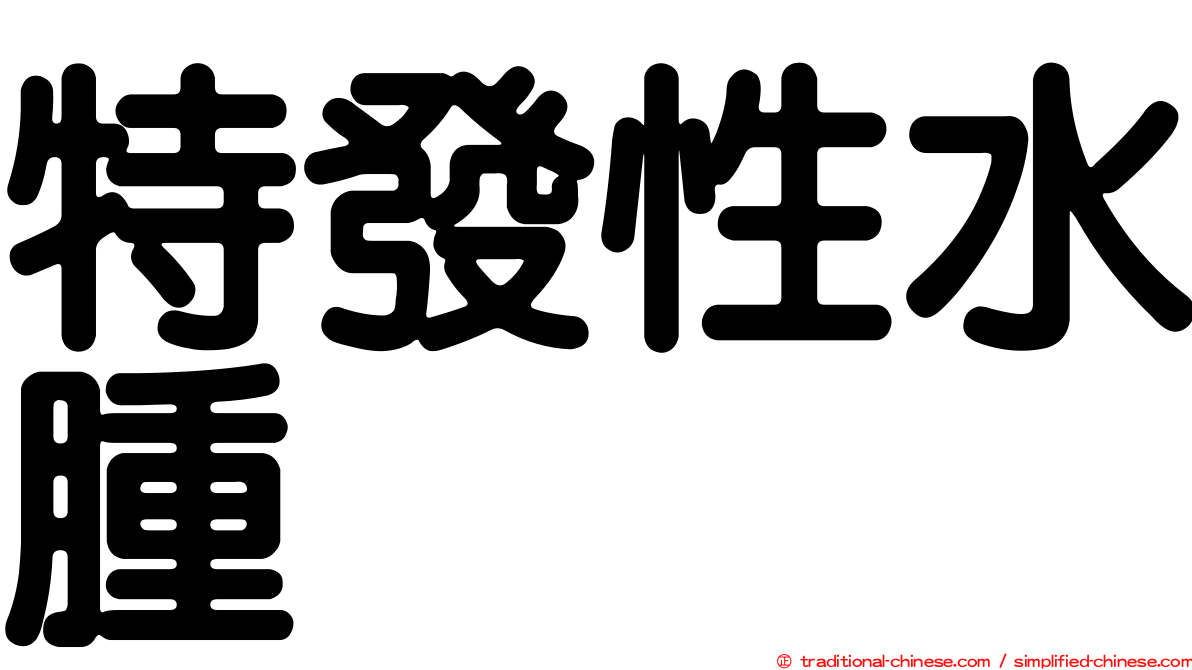 特發性水腫