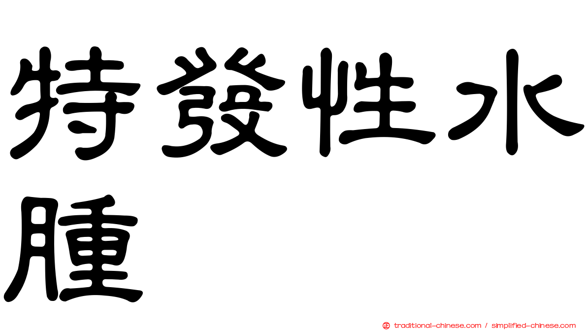特發性水腫