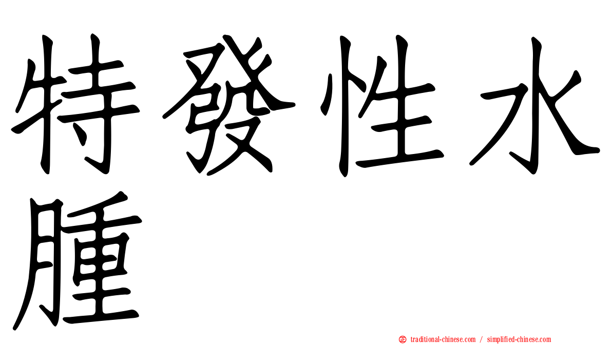 特發性水腫