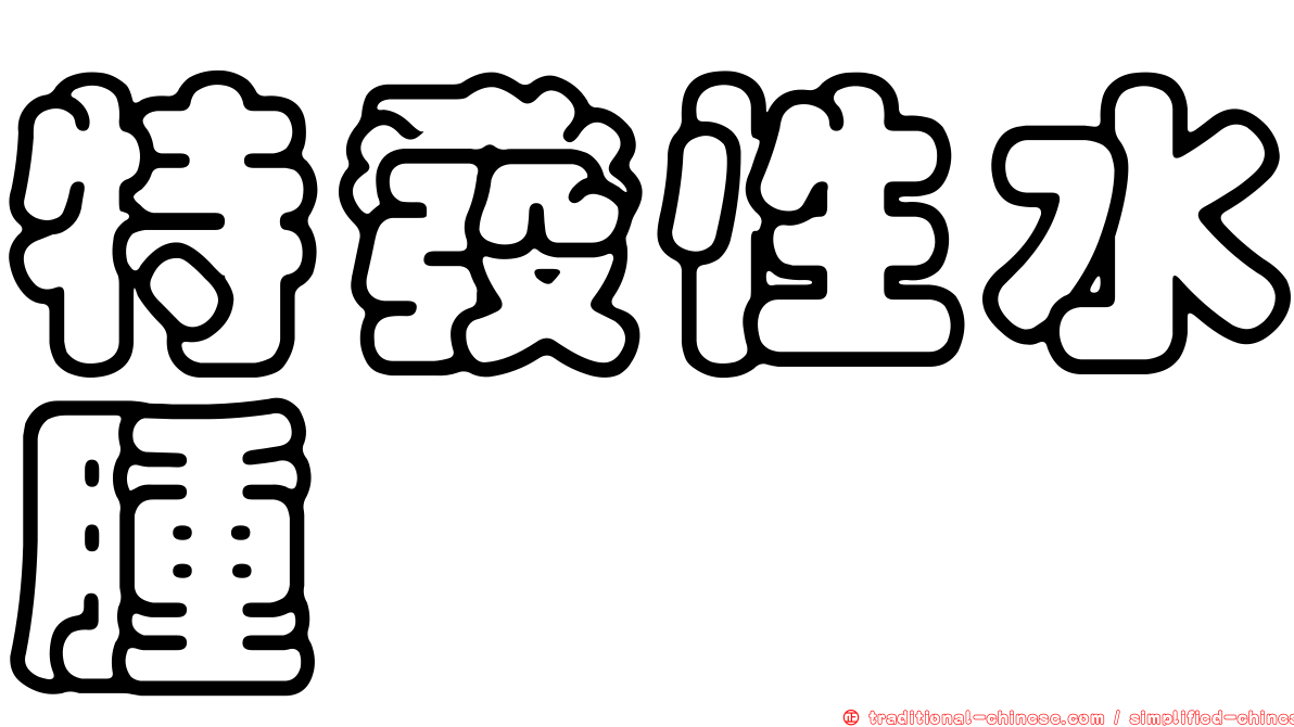 特發性水腫