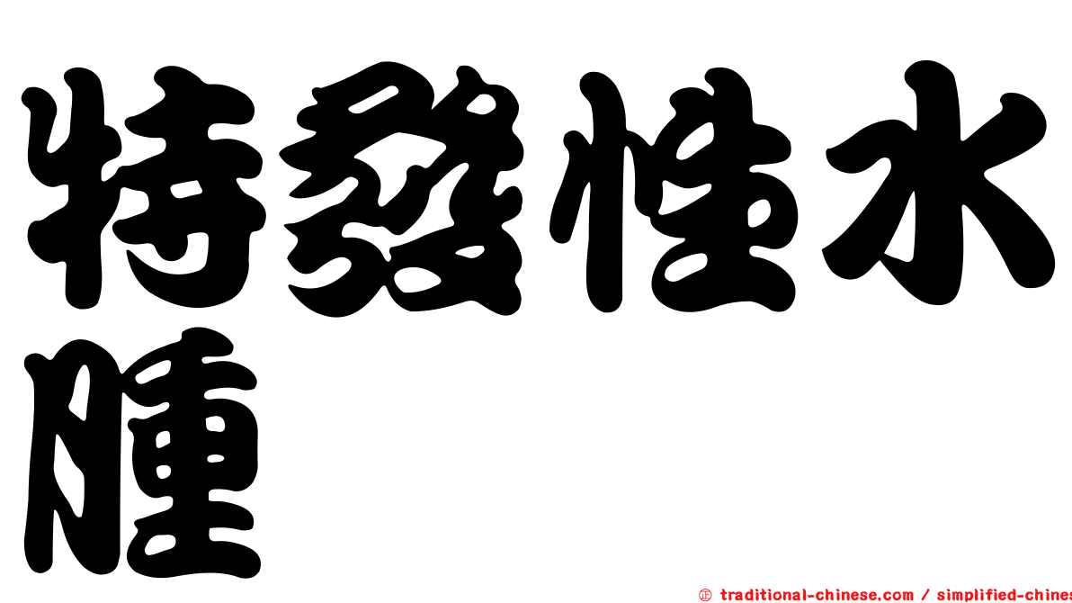 特發性水腫