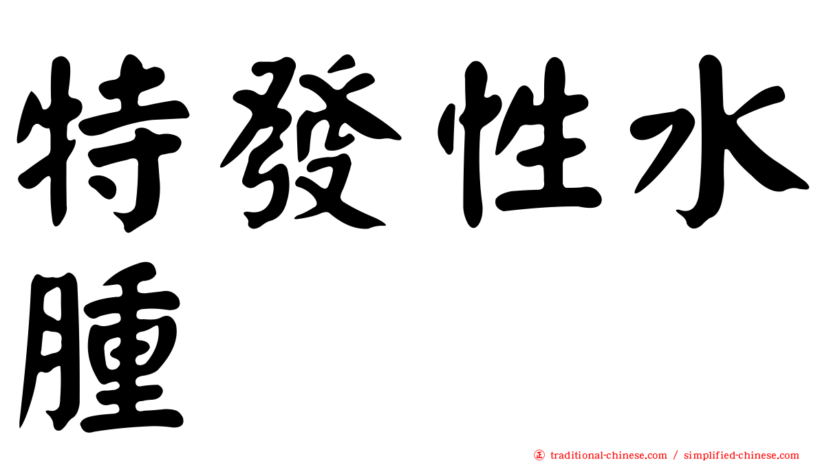特發性水腫