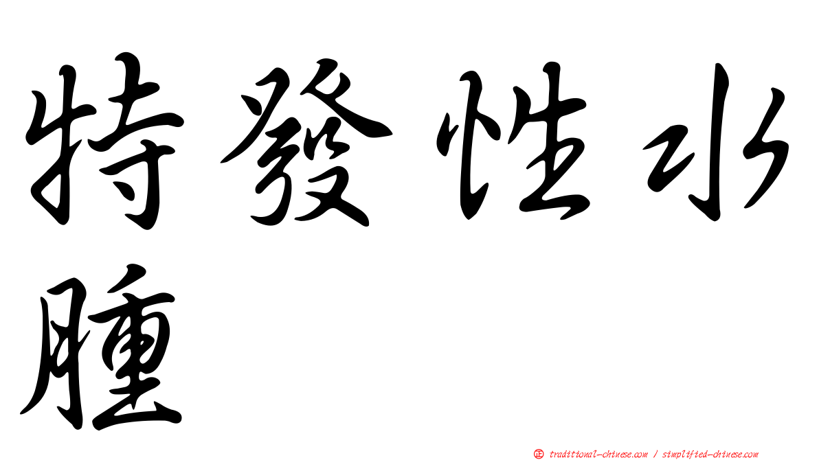 特發性水腫