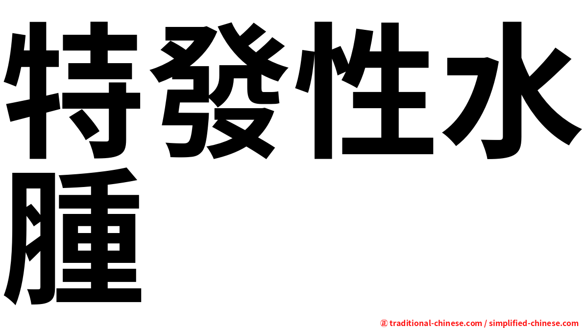 特發性水腫